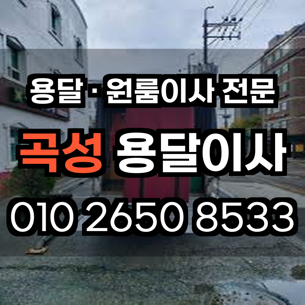 곡성용달이사