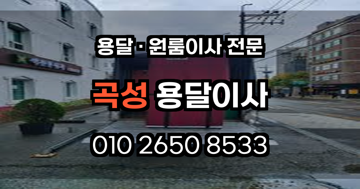 곡성용달이사