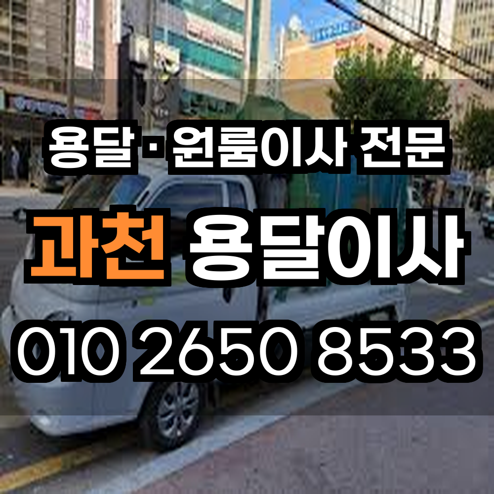 과천용달이사