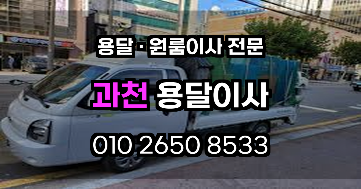 과천용달이사