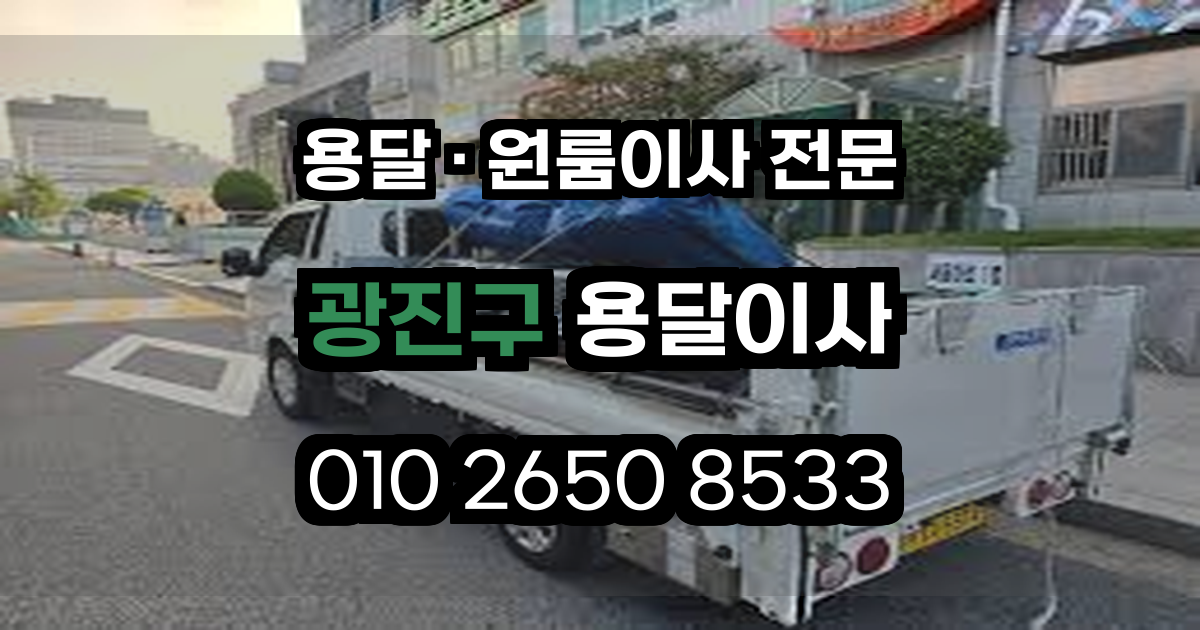 광진구용달이사