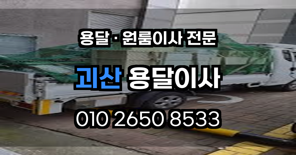 괴산용달이사