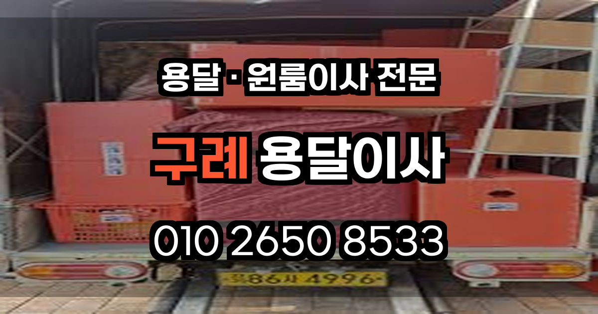 구례용달이사