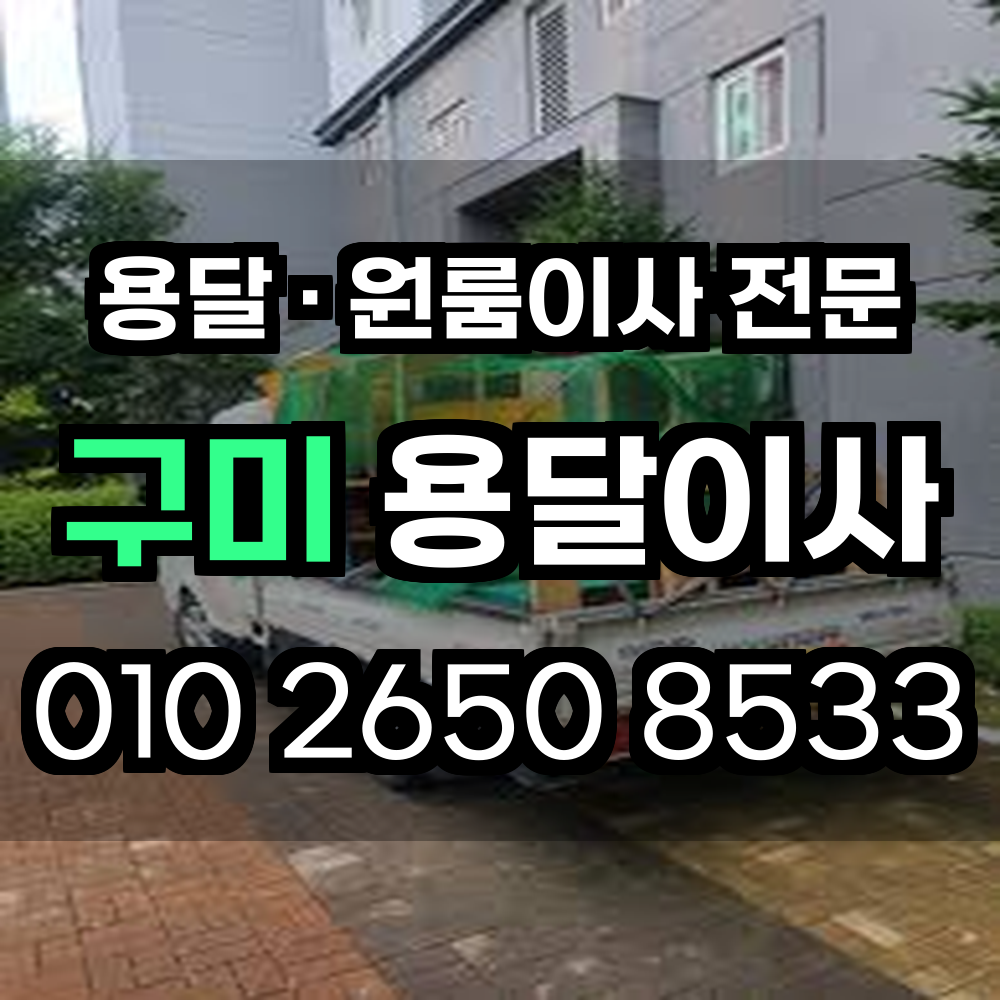 구미용달이사