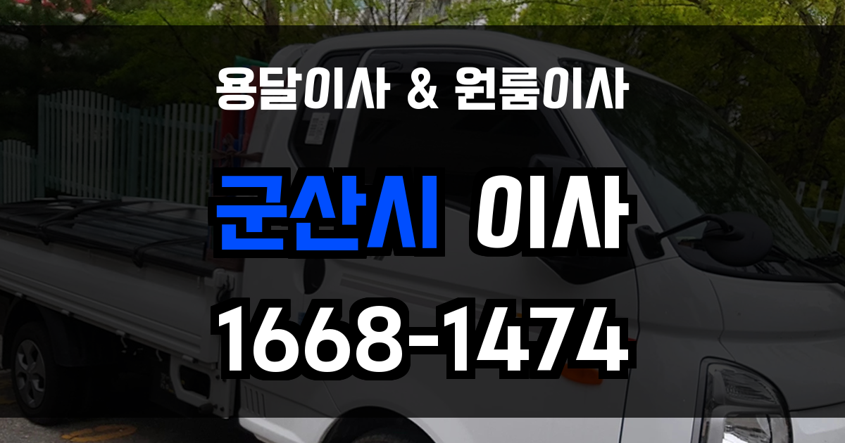 군산용달이사