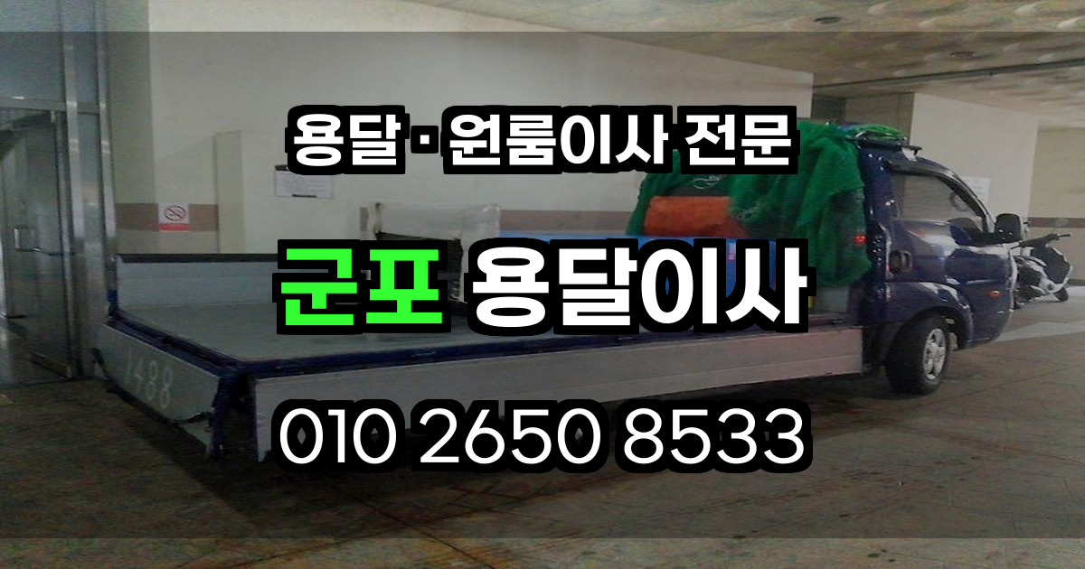 군포용달이사