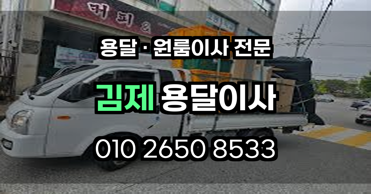 김제용달이사