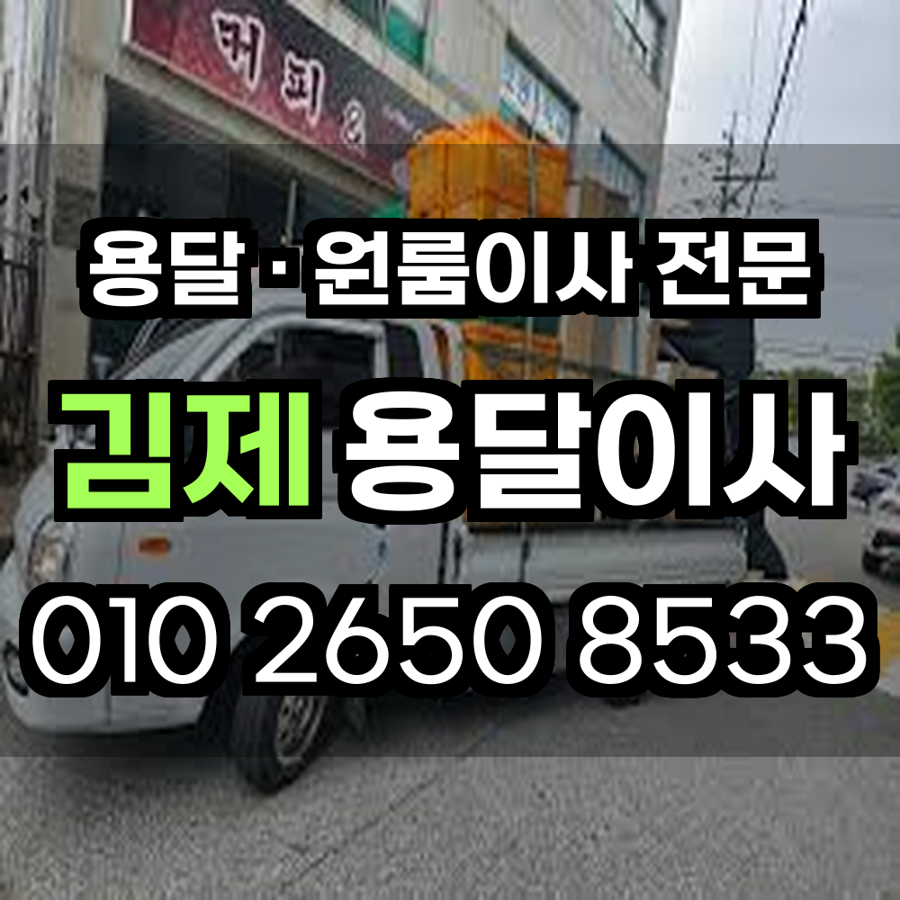 김제원룸이사