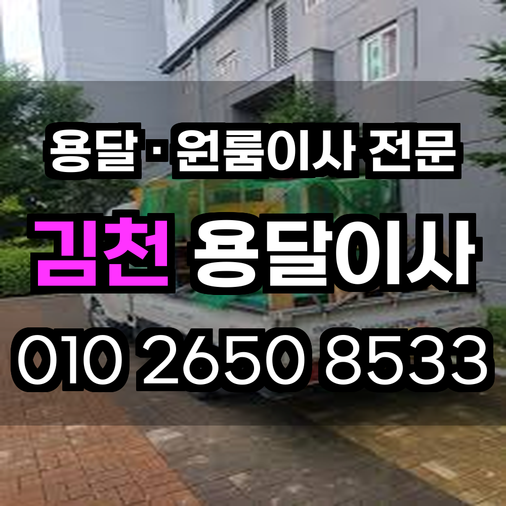 김천용달이사