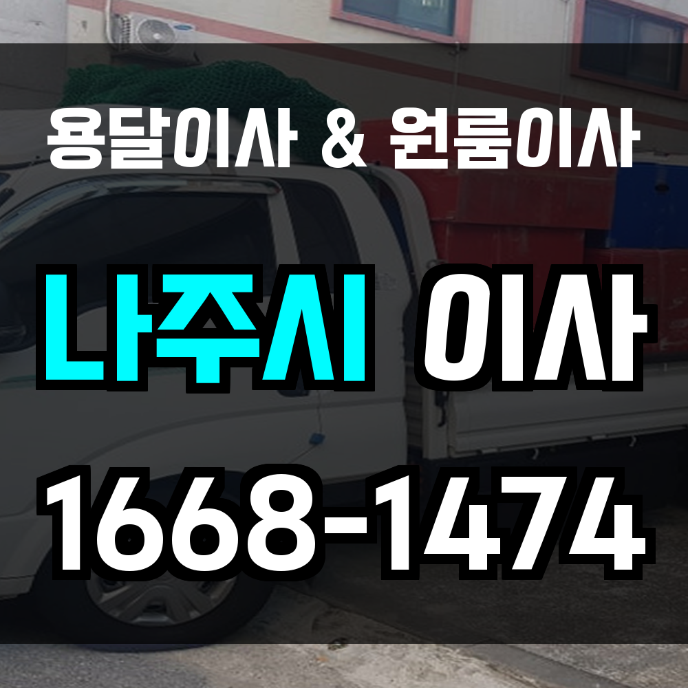 나주용달이사