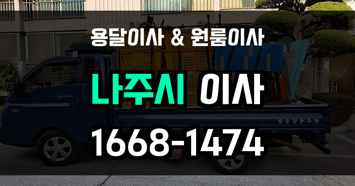 나주용달이사