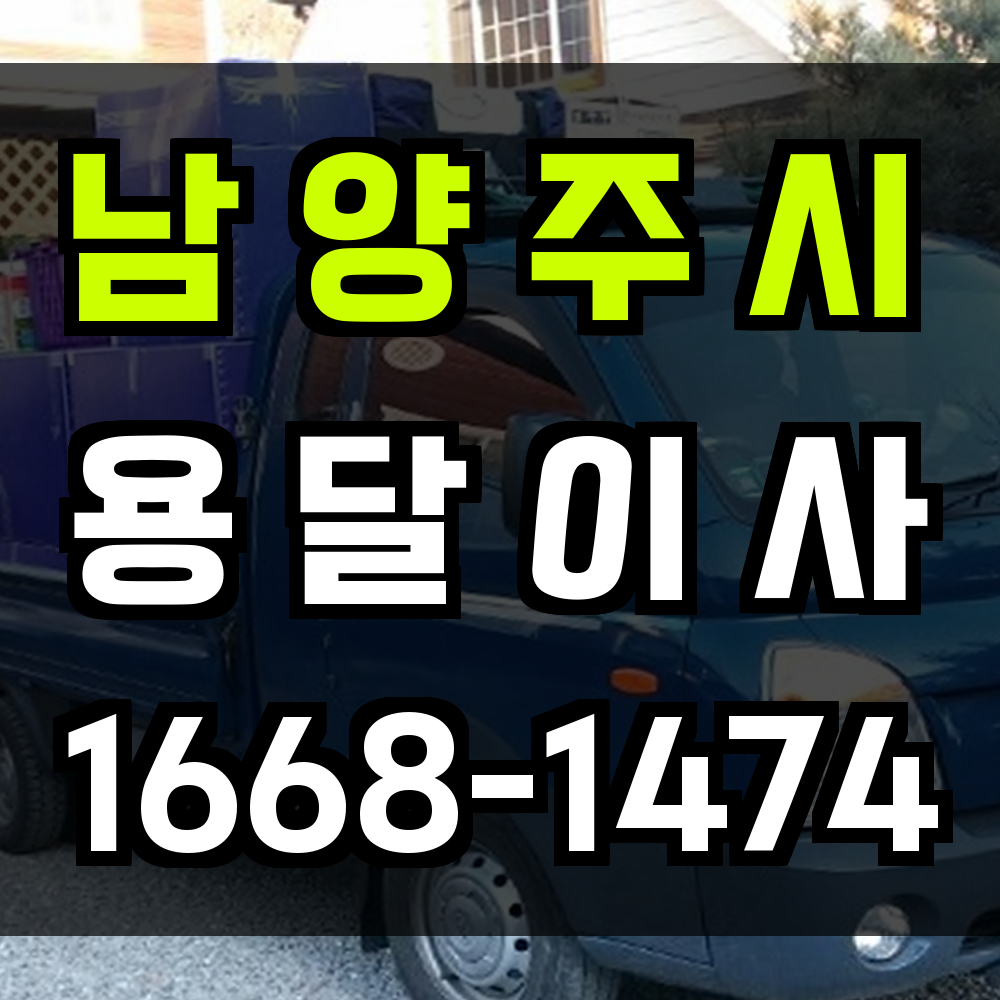 남양주용달이사