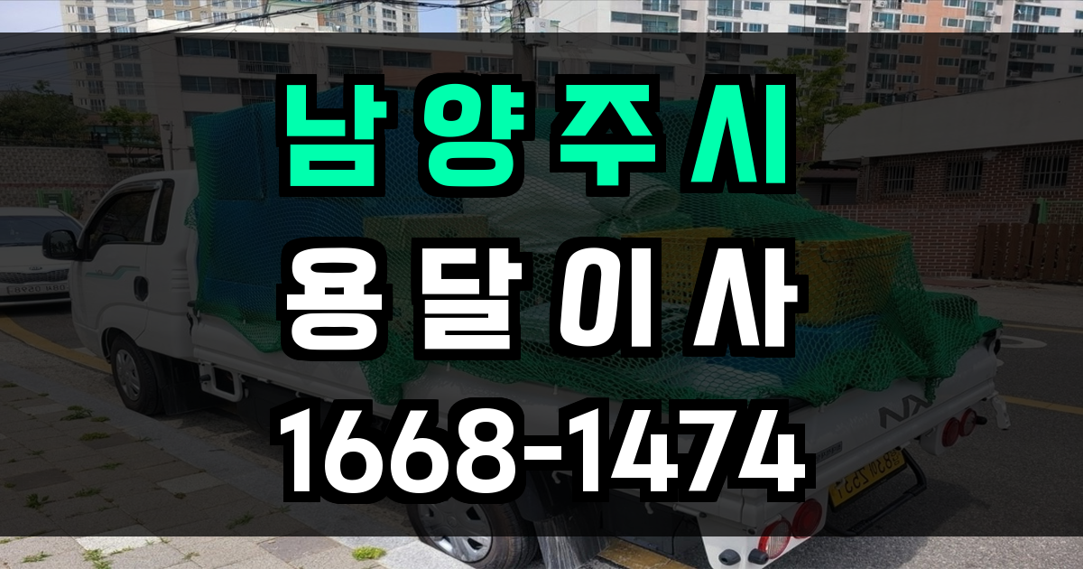 남양주용달이사