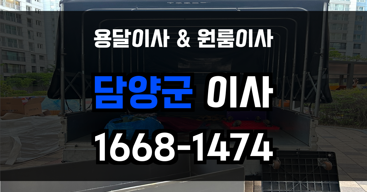 담양용달이사