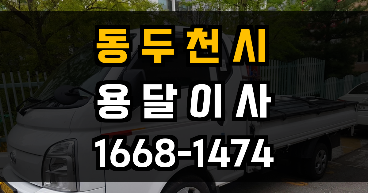 동두천용달이사