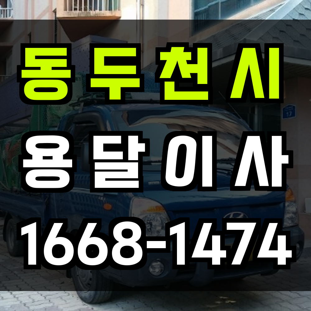 동두천용달이사