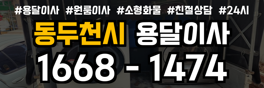 동두천 원룸이사