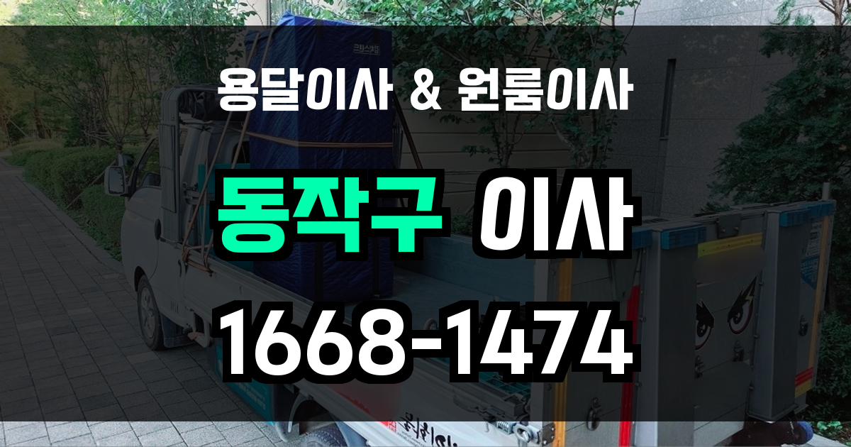 동작구용달이사