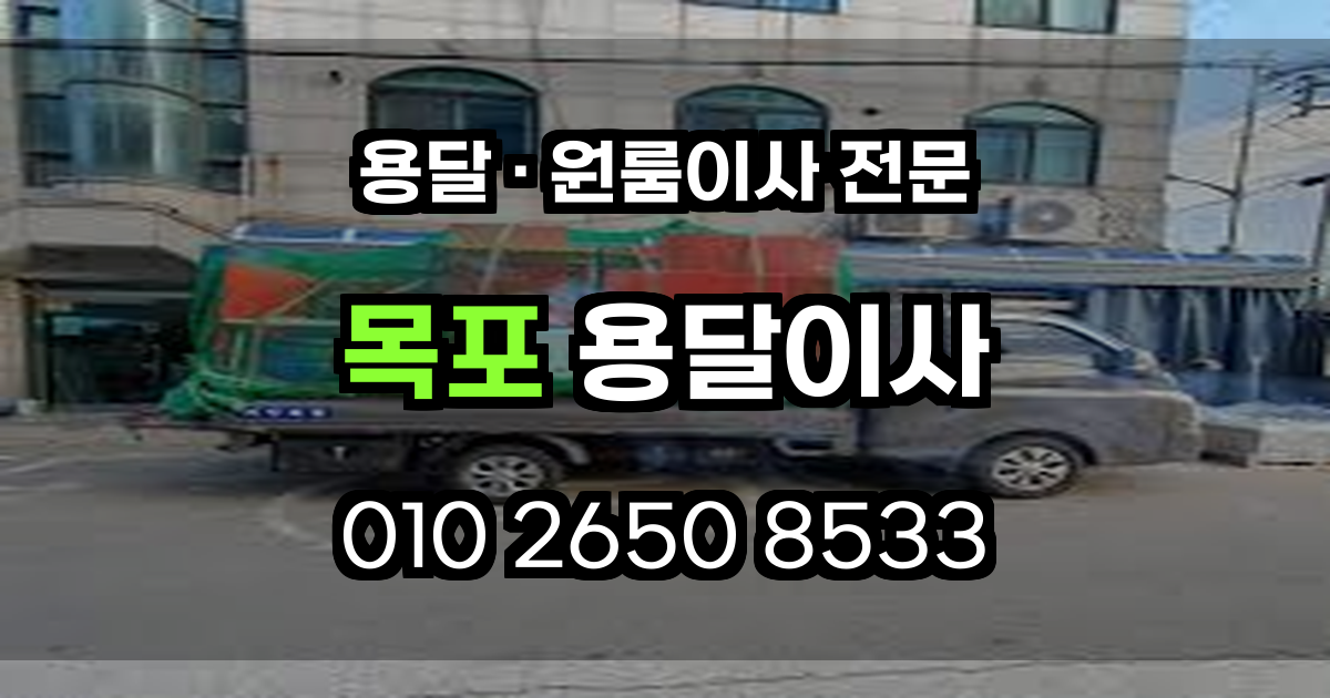 목포용달이사