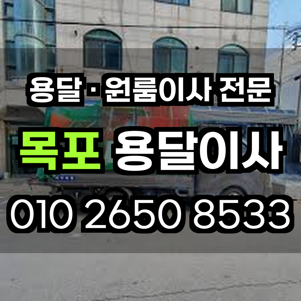 목포용달이사