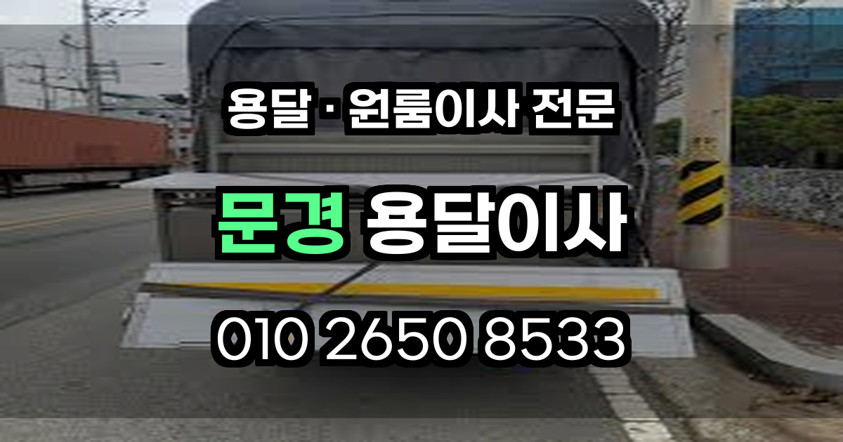 문경용달이사