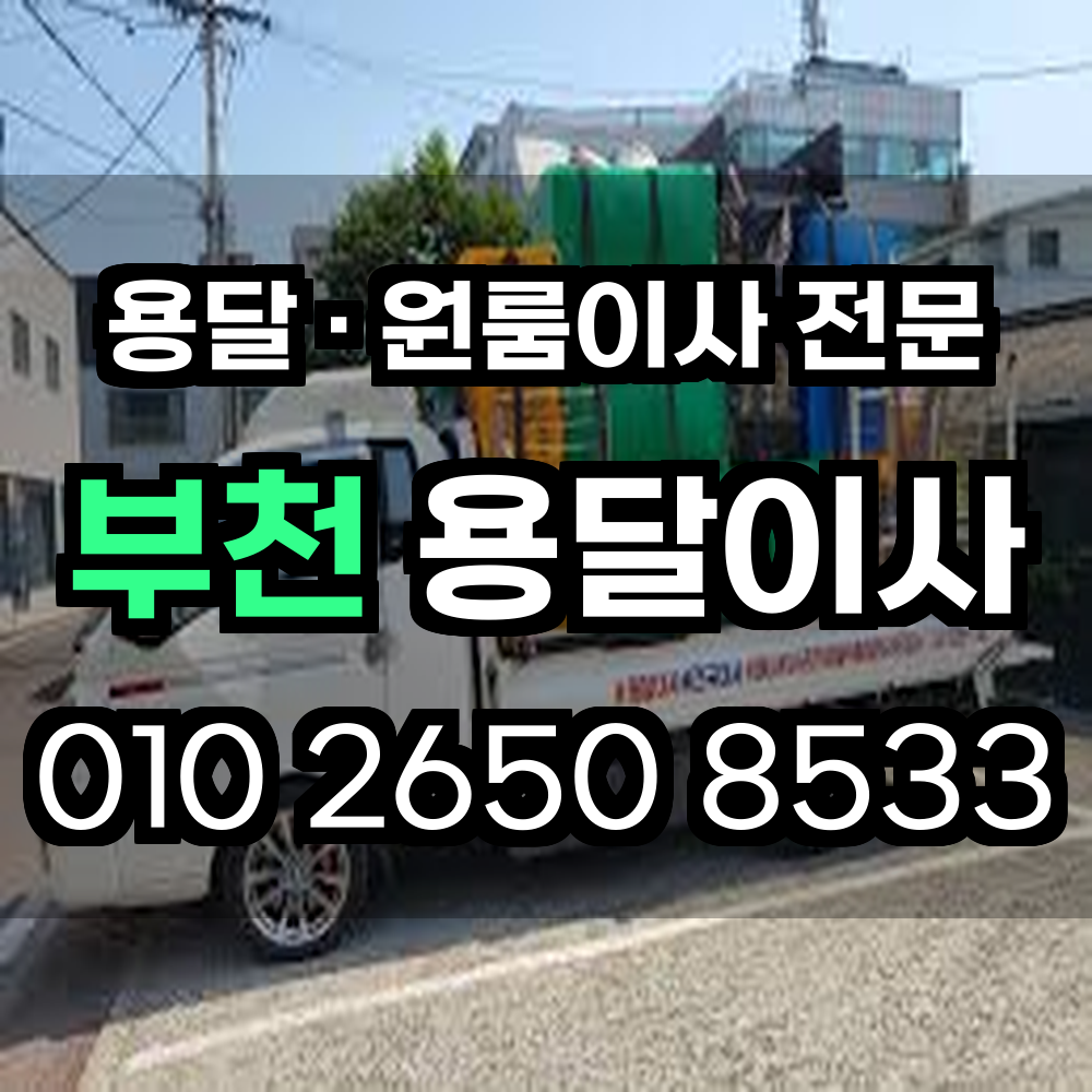 부천용달이사