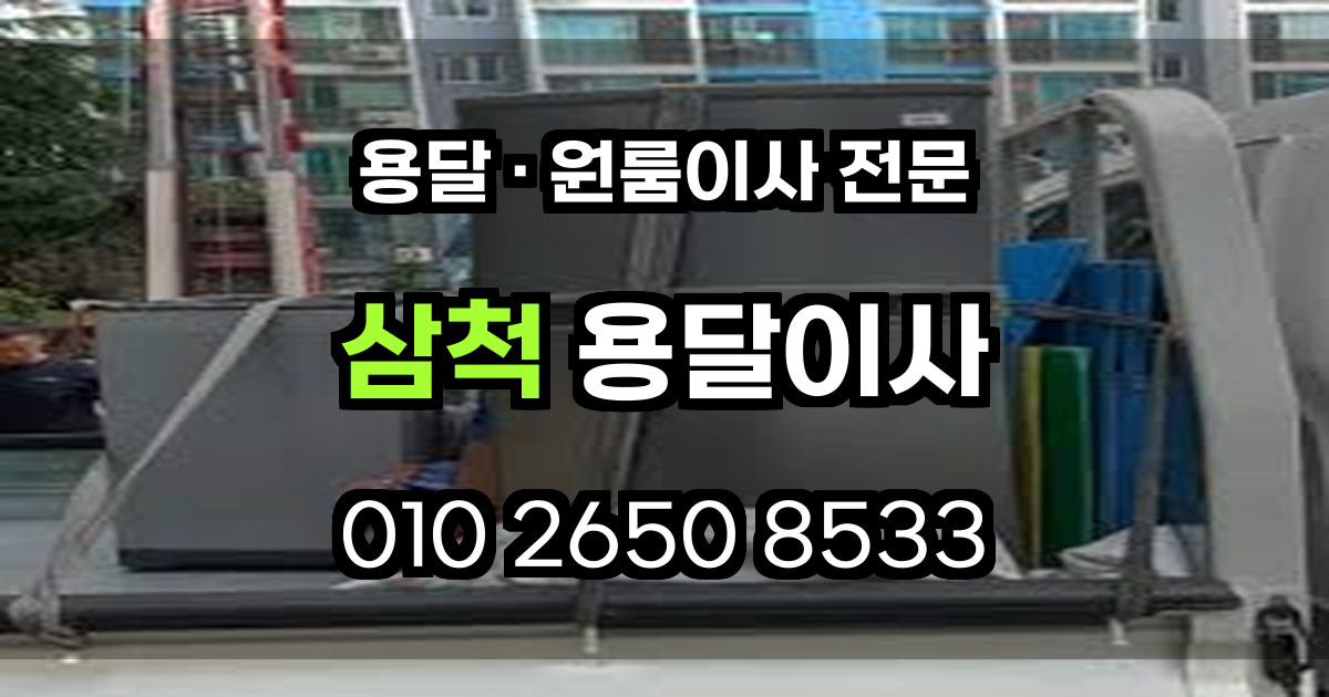 삼척용달이사