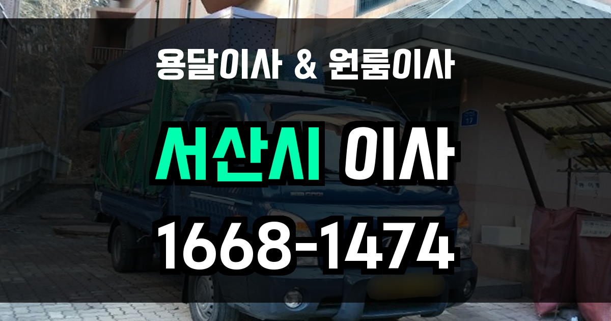 서산용달이사