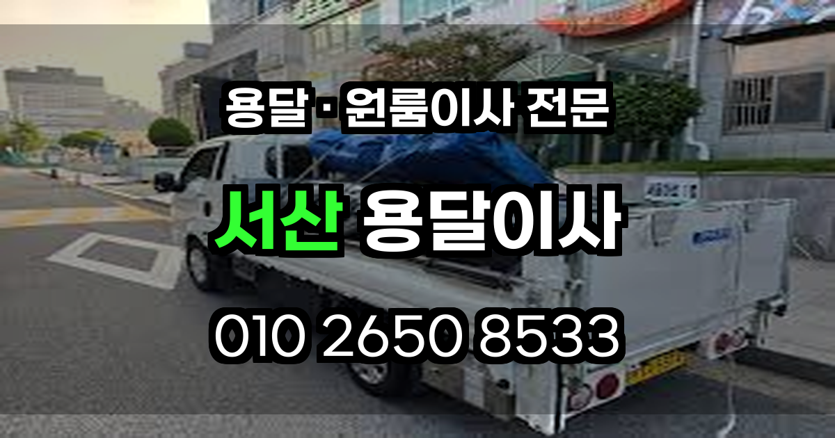 서산용달이사