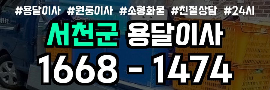 서천원룸이사