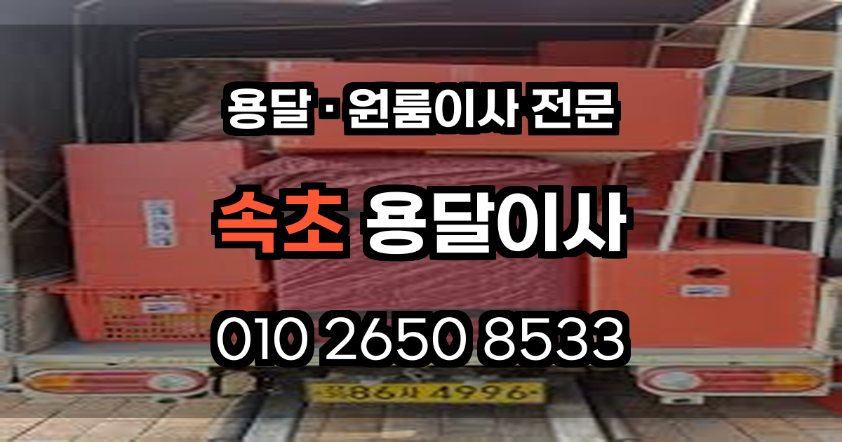 속초용달이사