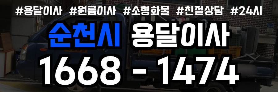 순천원룸이사