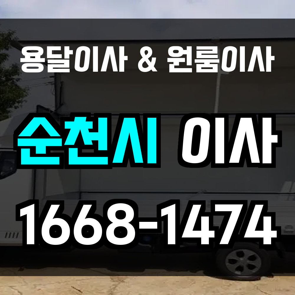 순천용달이사