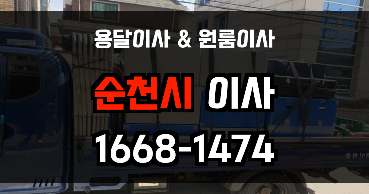 순천용달이사