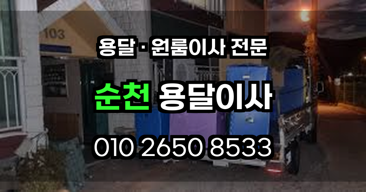 순천용달이사