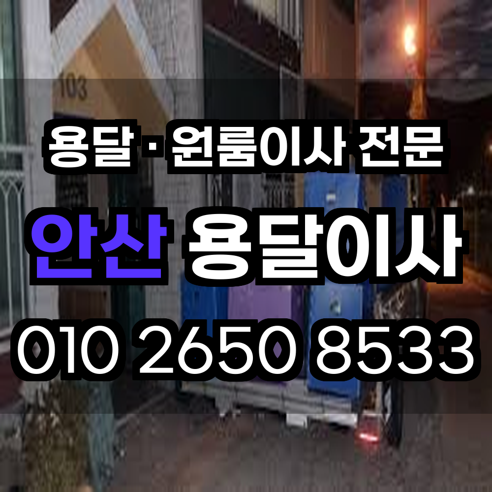 안산 용달이사 원룸이사 빠르고 안전한 이사를 원하시면 지금 바로 연락주세요