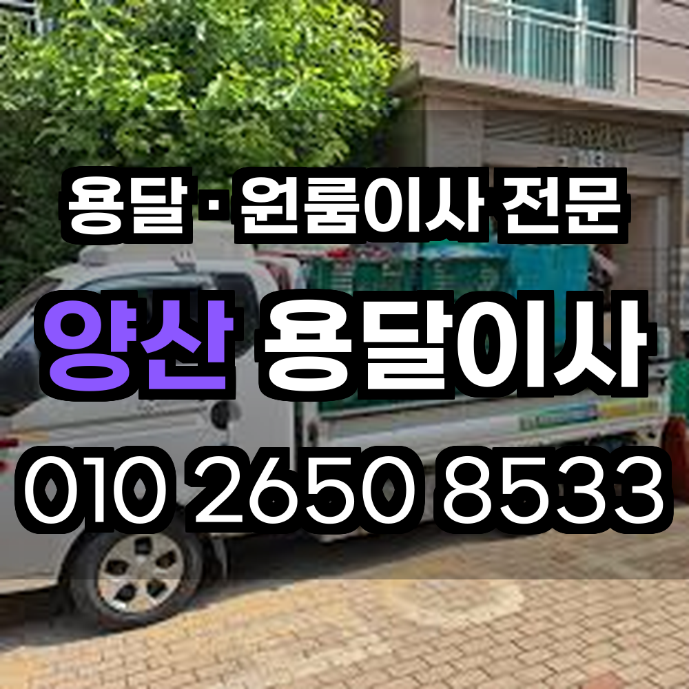 양산 용달이사 원룸이사 신속하고 안전하게 이사를 끝내는 최고의 선택