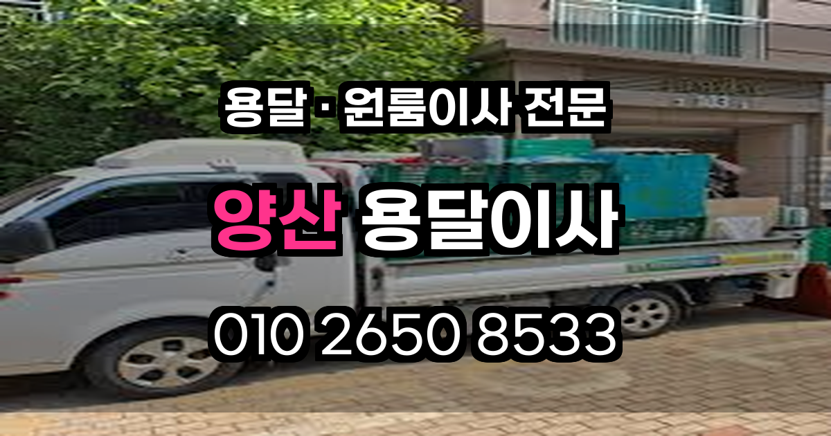 양산용달이사