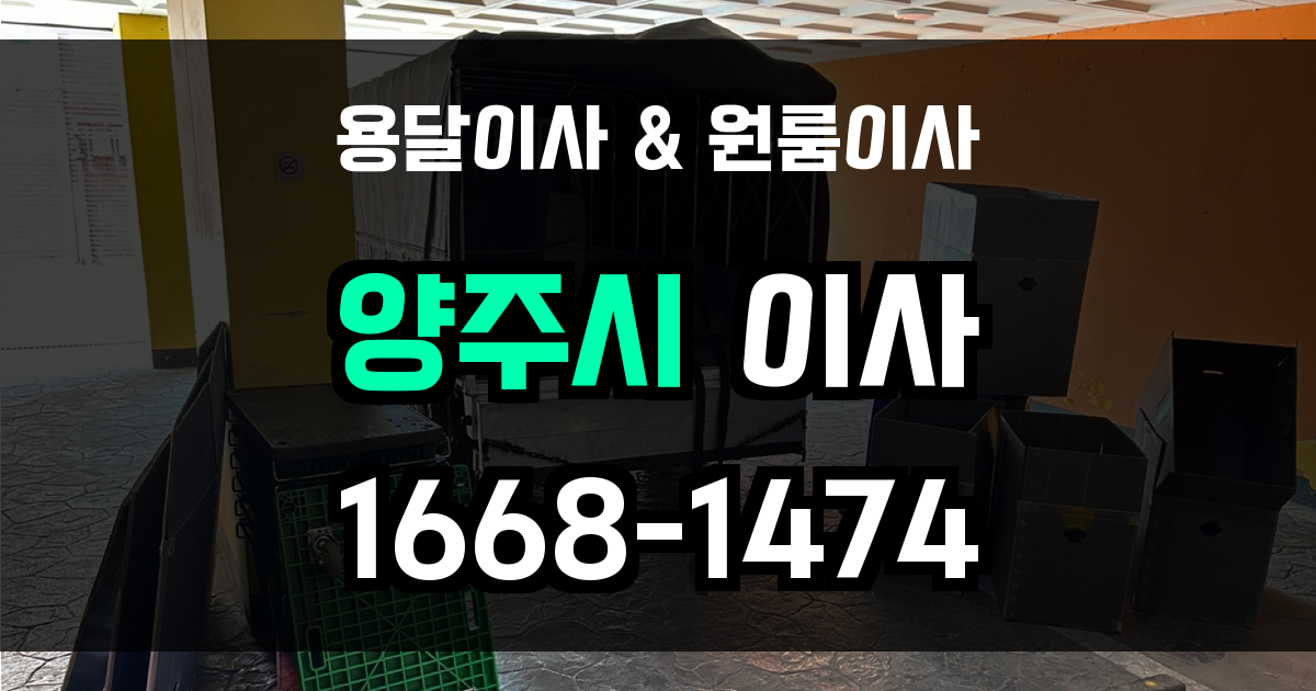 양주용달이사