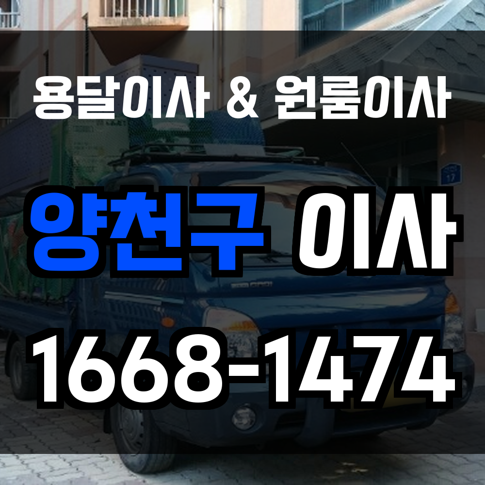 양천구용달이사