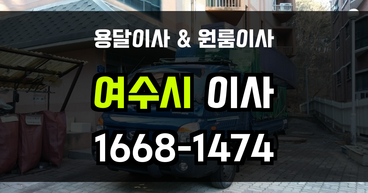 여수용달이사