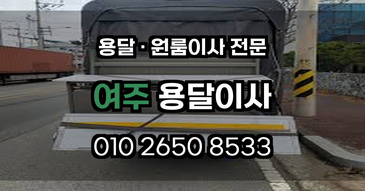 여주용달이사