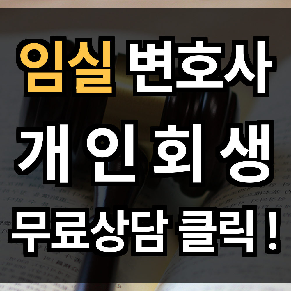 임실 개인회생 무료상담 절차 문의 개인회생 전문과 함께라면 문제의 출구 찾을 수 있습니다