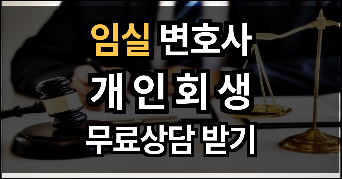 임실 개인회생