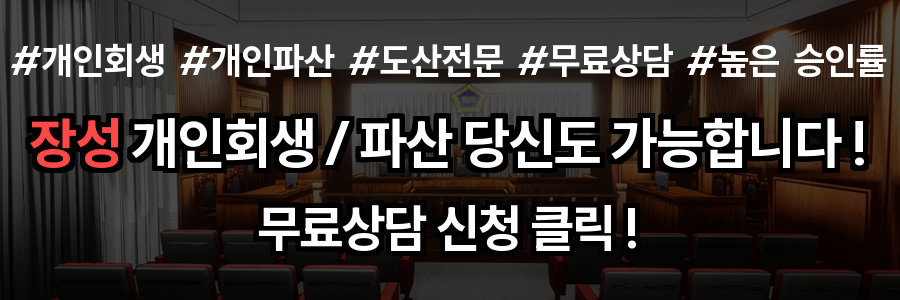 장성 개인회생