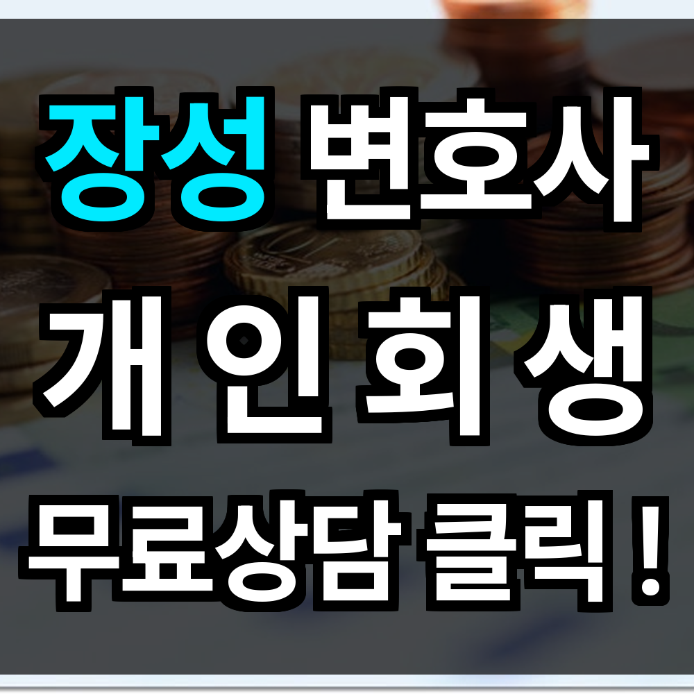 장성 개인회생 무료상담 절차 문의 개인회생 전문과 함께라면 새로운 출발 어렵지 않습니다