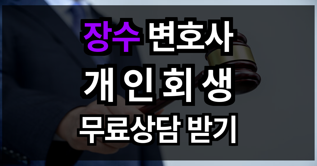 장수 개인회생