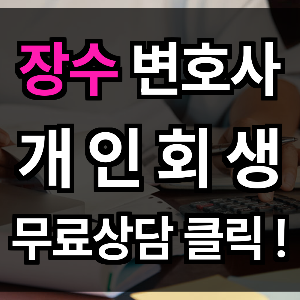장수 개인회생 무료상담 절차 신청 문의 개인회생 전문을 통해 삶의 주도권 되찾아보세요