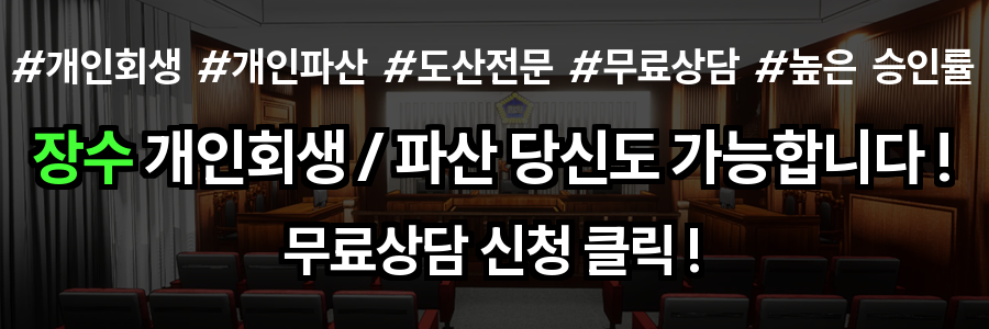 장수 개인회생