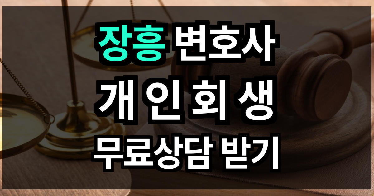 장흥 개인회생
